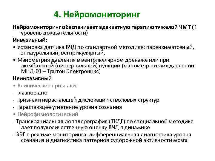 4. Нейромониторинг обеспечивает адекватную терапию тяжелой ЧМТ (1 уровень доказательности) Инвазивный: • Установка датчика