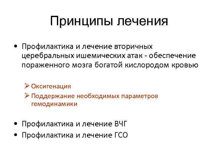 Принципы лечения • Профилактика и лечение вторичных церебральных ишемических атак - обеспечение о пораженного