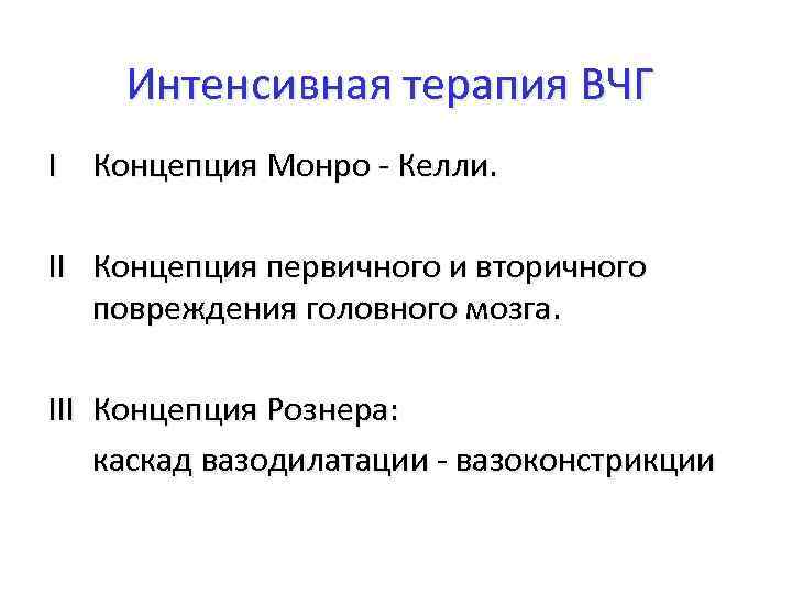 Интенсивная терапия ВЧГ I Концепция Монро - Келли. II Концепция первичного и вторичного повреждения