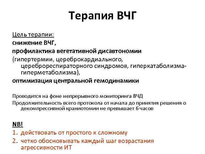 Терапия ВЧГ Цель терапии: снижение ВЧГ, профилактика вегетативной дисавтономии (гипертермии, цереброкардиального, цереброреспираторного синдромов, гиперкатаболизмагиперметаболизма),