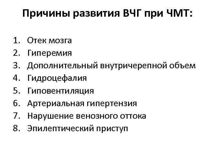 Причины развития ВЧГ при ЧМТ: 1. 2. 3. 4. 5. 6. 7. 8. Отек