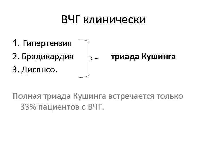 ВЧГ клинически 1. Гипертензия 2. Брадикардия 3. Диспноэ. триада Кушинга Полная триада Кушинга встречается