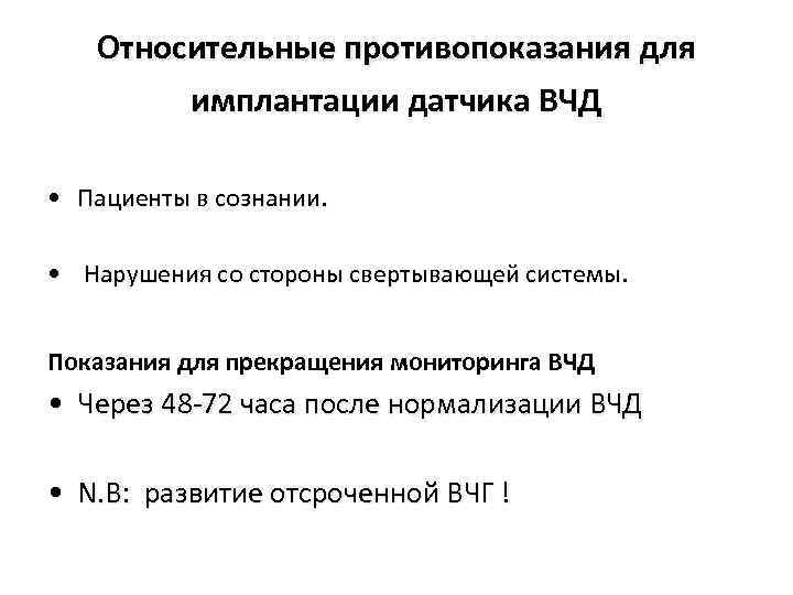 Относительные противопоказания для имплантации датчика ВЧД • Пациенты в сознании. • Нарушения со стороны