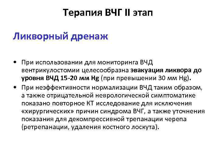 Терапия ВЧГ II этап Ликворный дренаж • При использовании для мониторинга ВЧД вентрикулостомии целесообразна