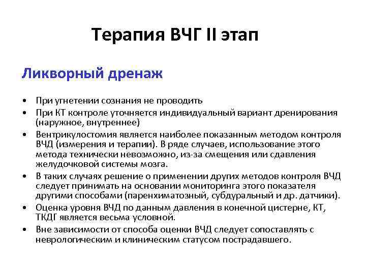 Терапия ВЧГ II этап Ликворный дренаж • При угнетении сознания не проводить • При