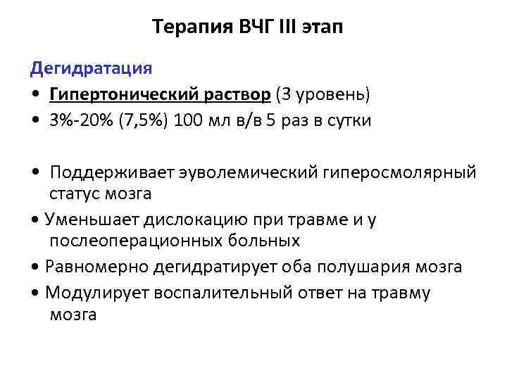 Терапия ВЧГ III этап Дегидратация • Гипертонический раствор (3 уровень) • 3%-20% (7, 5%)