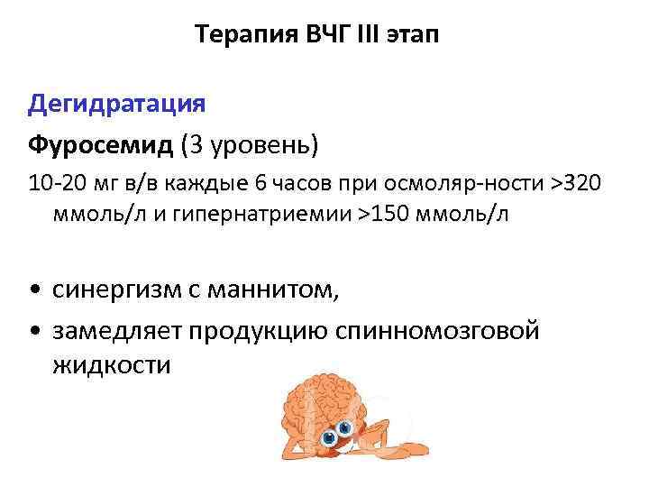 Терапия ВЧГ III этап Дегидратация Фуросемид (3 уровень) 10 -20 мг в/в каждые 6