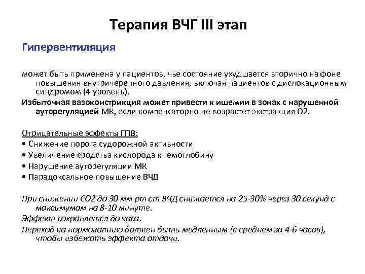 Терапия ВЧГ III этап Гипервентиляция может быть применена у пациентов, чье состояние ухудшается вторично