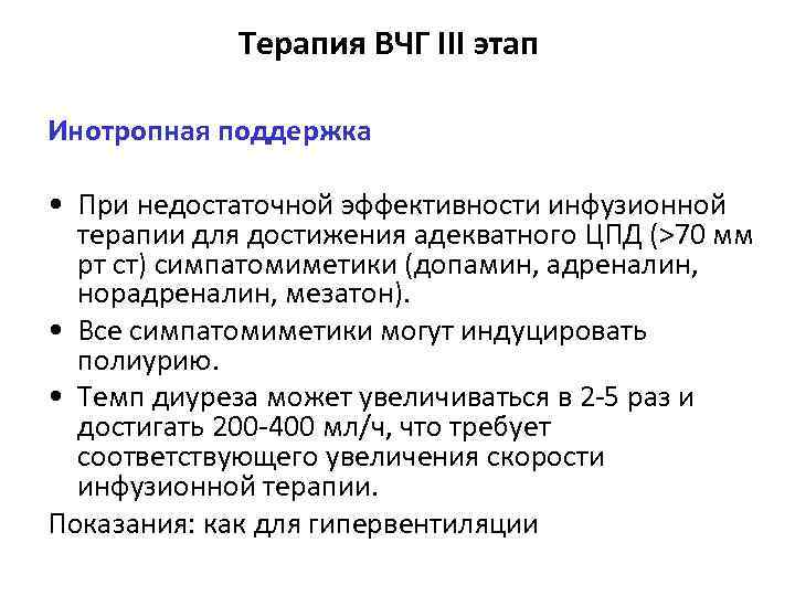 Терапия ВЧГ III этап Инотропная поддержка • При недостаточной эффективности инфузионной терапии для достижения