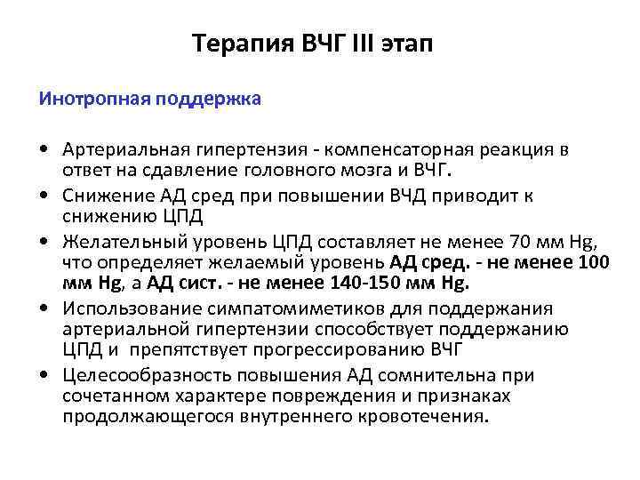 Терапия ВЧГ III этап Инотропная поддержка • Артериальная гипертензия - компенсаторная реакция в ответ