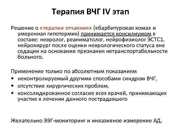 Терапия ВЧГ IV этап Решение о «терапии отчаяния» ( «барбитуровая кома» и умеренная гипотермия)