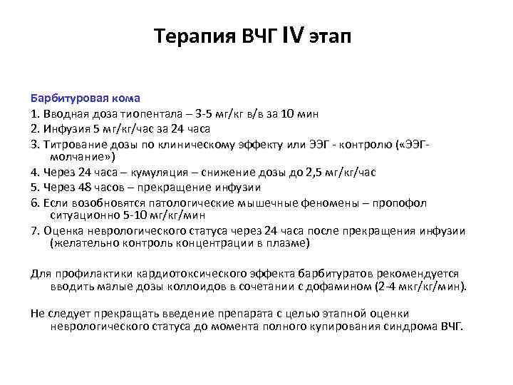 Терапия ВЧГ IV этап Барбитуровая кома 1. Вводная доза тиопентала – 3 -5 мг/кг