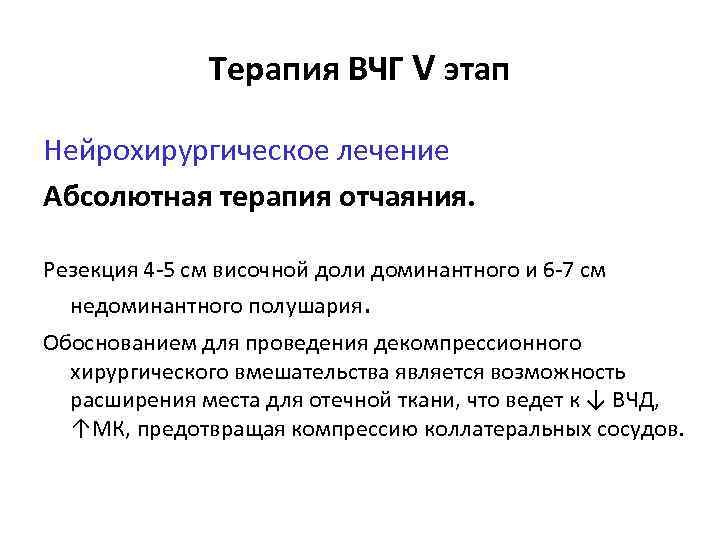 Терапия ВЧГ V этап Нейрохирургическое лечение Абсолютная терапия отчаяния. Резекция 4 -5 см височной