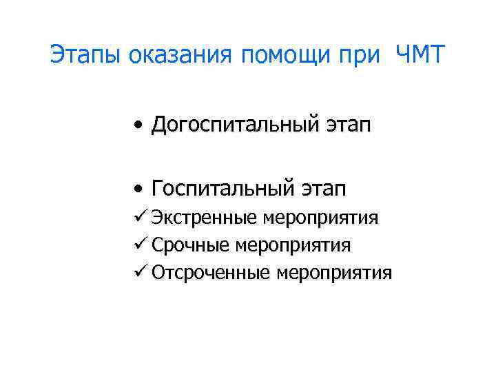 Этапы оказания помощи при ЧМТ • Догоспитальный этап • Госпитальный этап ü Экстренные мероприятия