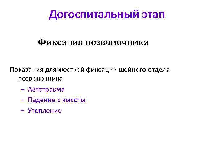 Догоспитальный этап Фиксация позвоночника Показания для жесткой фиксации шейного отдела позвоночника – Автотравма –