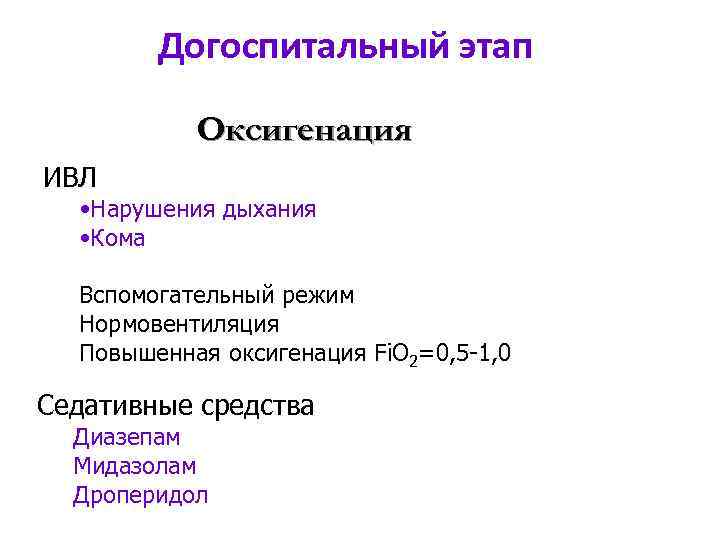 Догоспитальный этап Оксигенация ИВЛ • Нарушения дыхания • Кома Вспомогательный режим Нормовентиляция Повышенная оксигенация