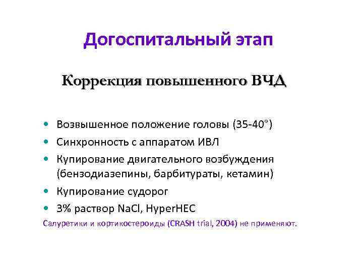 Догоспитальный этап Коррекция повышенного ВЧД • Возвышенное положение головы (35 -40°) • Синхронность с