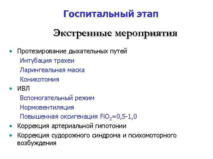 Госпитальный этап Экстренные мероприятия • Протезирование дыхательных путей Интубация трахеи Ларингеальная маска Коникотомия •