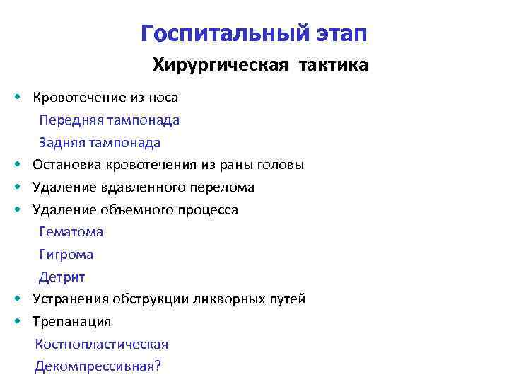 Госпитальный этап Хирургическая тактика • Кровотечение из носа Передняя тампонада Задняя тампонада • Остановка