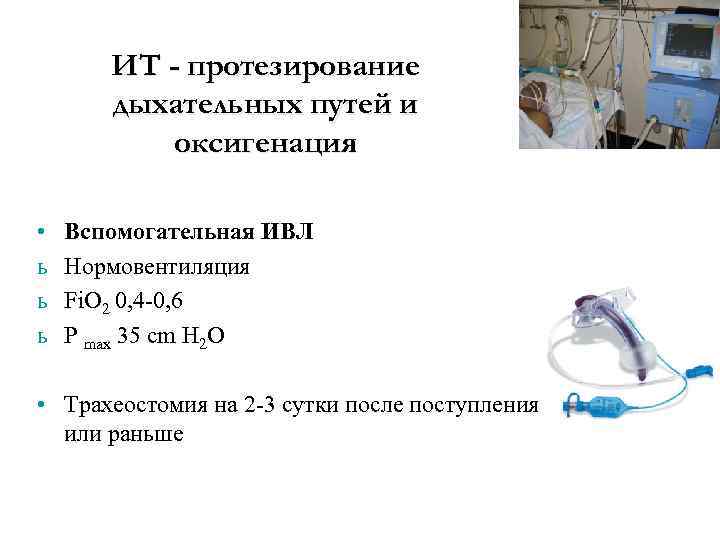 ИТ - протезирование дыхательных путей и оксигенация • ь ь ь Вспомогательная ИВЛ Нормовентиляция