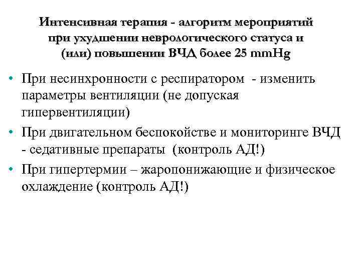 Интенсивная терапия - алгоритм мероприятий при ухудшении неврологического статуса и (или) повышении ВЧД более