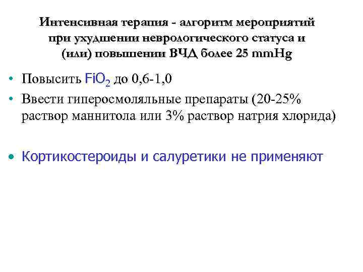 Интенсивная терапия - алгоритм мероприятий при ухудшении неврологического статуса и (или) повышении ВЧД более