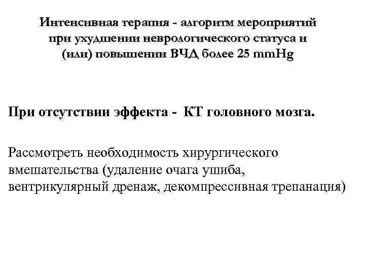 Интенсивная терапия - алгоритм мероприятий при ухудшении неврологического статуса и (или) повышении ВЧД более