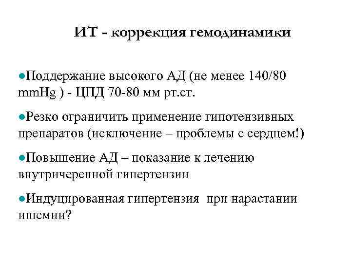 ИТ - коррекция гемодинамики l. Поддержание высокого АД (не менее 140/80 mm. Hg )