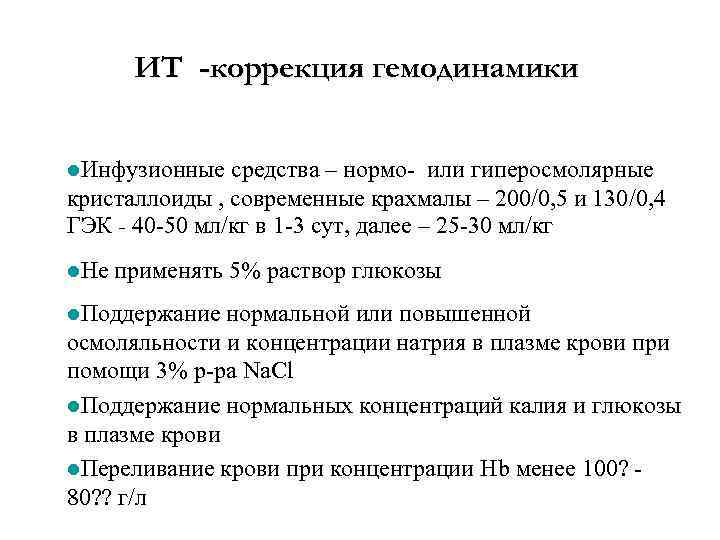 ИТ -коррекция гемодинамики l. Инфузионные средства – нормо- или гиперосмолярные кристаллоиды , современные крахмалы