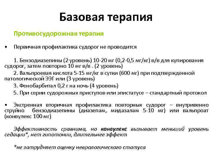 Базовая терапия Противосудорожная терапия • Первичная профилактика судорог не проводится 1. Бензодиазепины (2 уровень)