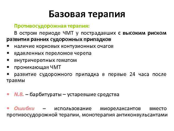 Базовая терапия Противосудорожная терапия: В остром периоде ЧМТ у пострадавших с высоким риском развития