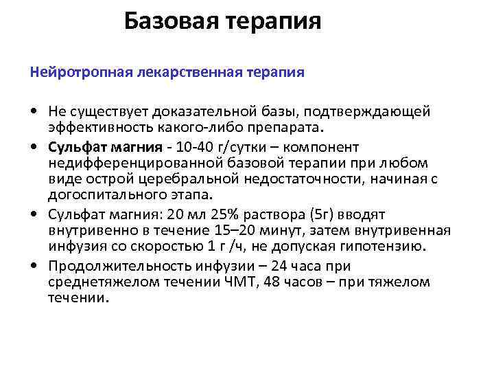 Базовая терапия Нейротропная лекарственная терапия • Не существует доказательной базы, подтверждающей эффективность какого-либо препарата.