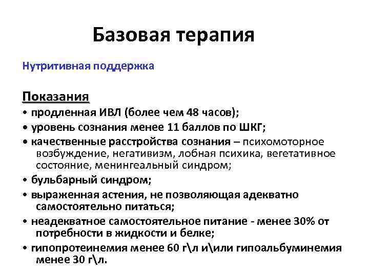 Базовая терапия Нутритивная поддержка Показания • продленная ИВЛ (более чем 48 часов); • уровень