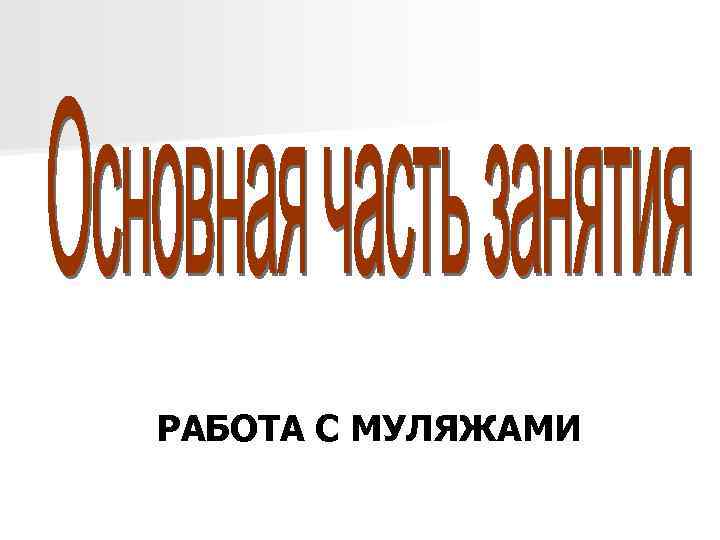 РАБОТА С МУЛЯЖАМИ 