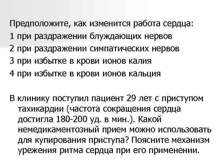 Предположите, как изменится работа сердца: 1 при раздражении блуждающих нервов 2 при раздражении симпатических