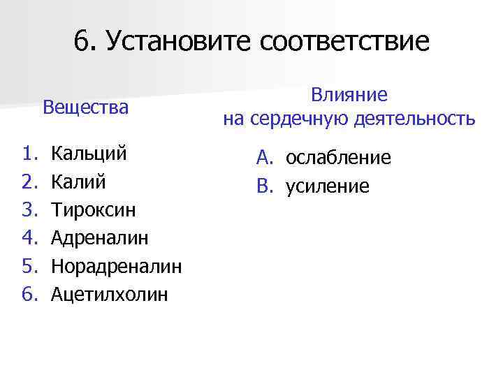 6. Установите соответствие Вещества 1. 2. 3. 4. 5. 6. Кальций Калий Тироксин Адреналин