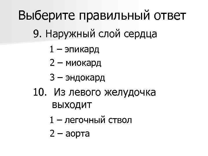 Выберите правильный ответ 9. Наружный слой сердца 1 – эпикард 2 – миокард 3