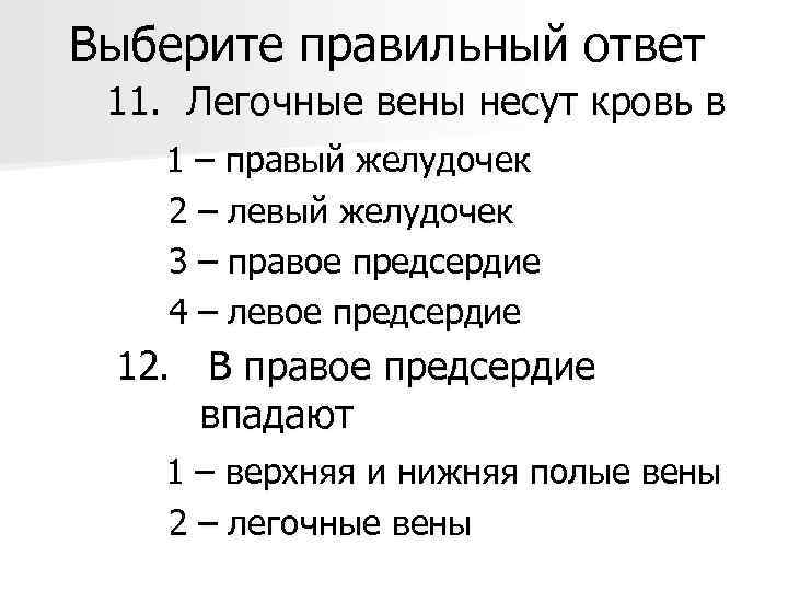 Выберите правильный ответ 11. Легочные вены несут кровь в 1 – правый желудочек 2
