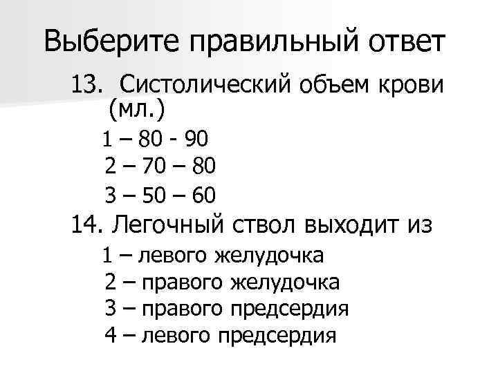 Выберите правильный ответ 13. Систолический объем крови (мл. ) 1 – 80 - 90