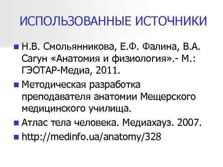 ИСПОЛЬЗОВАННЫЕ ИСТОЧНИКИ n Н. В. Смольянникова, Е. Ф. Фалина, В. А. Сагун «Анатомия и