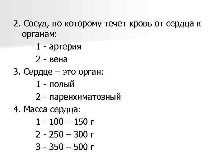2. Сосуд, по которому течет кровь от сердца к органам: 1 - артерия 2