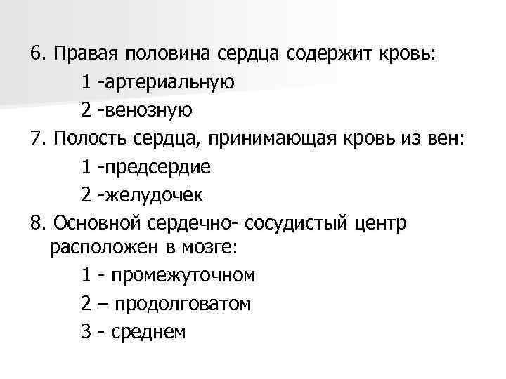 6. Правая половина сердца содержит кровь: 1 -артериальную 2 -венозную 7. Полость сердца, принимающая