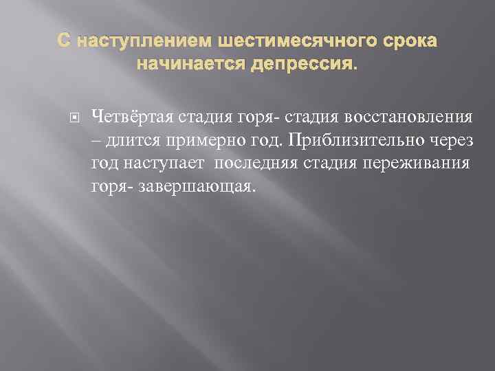 С наступлением шестимесячного срока начинается депрессия. Четвёртая стадия горя- стадия восстановления – длится примерно