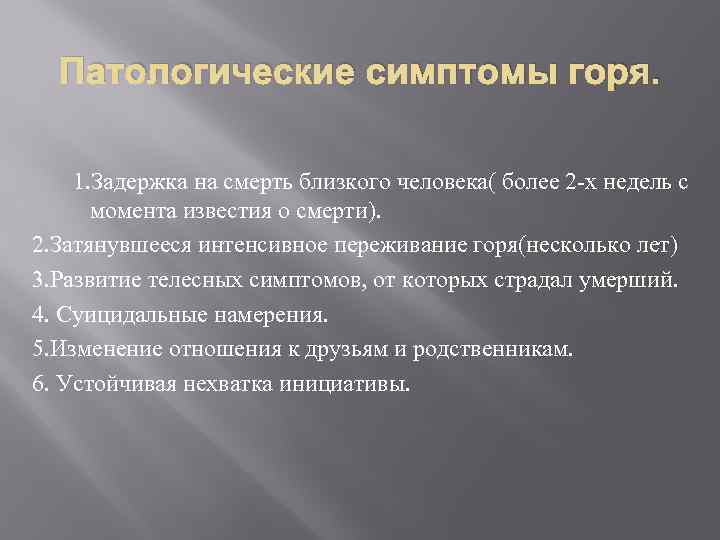 Патологические симптомы горя. 1. Задержка на смерть близкого человека( более 2 -х недель с