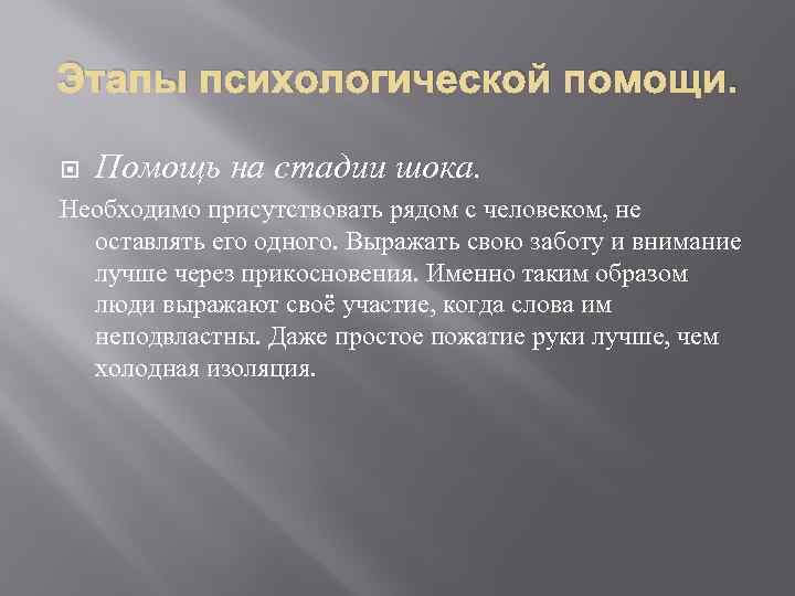 Этапы психологической помощи. Помощь на стадии шока. Необходимо присутствовать рядом с человеком, не оставлять
