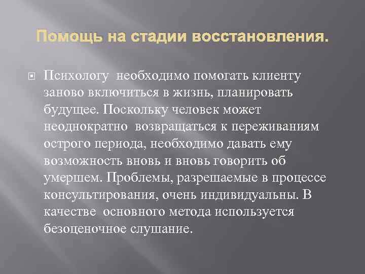 Помощь на стадии восстановления. Психологу необходимо помогать клиенту заново включиться в жизнь, планировать будущее.