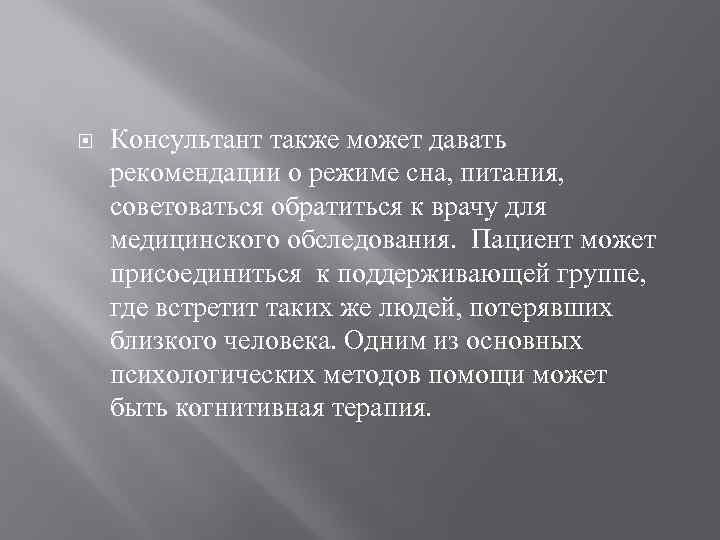  Консультант также может давать рекомендации о режиме сна, питания, советоваться обратиться к врачу