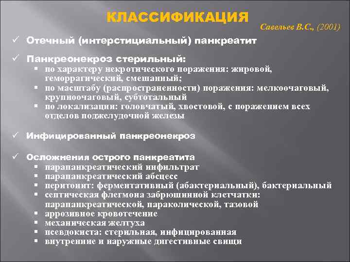 КЛАССИФИКАЦИЯ Савельев В. С. , (2001) ü Отечный (интерстициальный) панкреатит ü Панкреонекроз стерильный: §