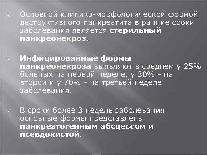  Основной клинико-морфологической формой деструктивного панкреатита в ранние сроки заболевания является стерильный панкреонекроз. Инфицированные