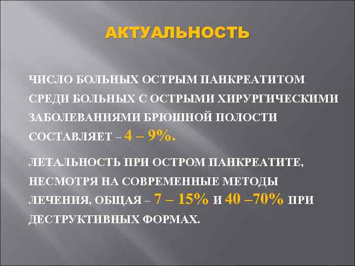 АКТУАЛЬНОСТЬ ЧИСЛО БОЛЬНЫХ ОСТРЫМ ПАНКРЕАТИТОМ СРЕДИ БОЛЬНЫХ С ОСТРЫМИ ХИРУРГИЧЕСКИМИ ЗАБОЛЕВАНИЯМИ БРЮШНОЙ ПОЛОСТИ СОСТАВЛЯЕТ